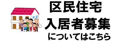 区民住宅入居者募集についてはこちら